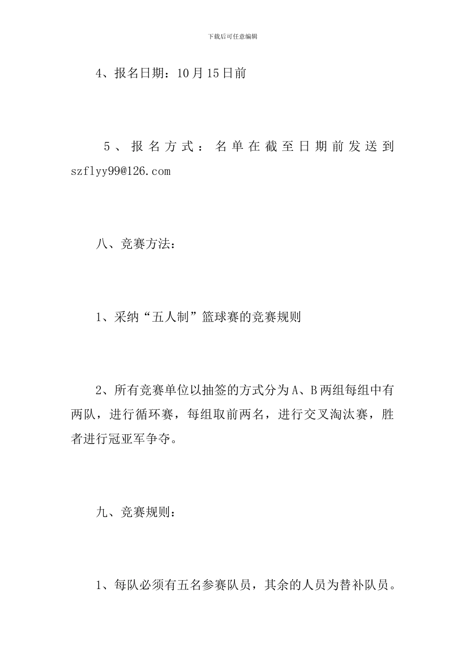 大学迎新杯篮球赛方案_第3页