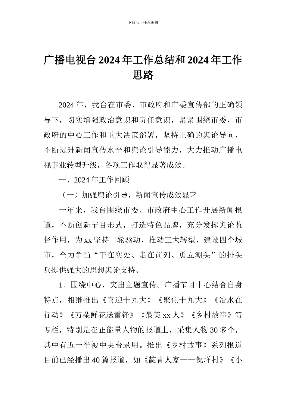 广播电视台2024年工作总结和2024年工作思路_第1页