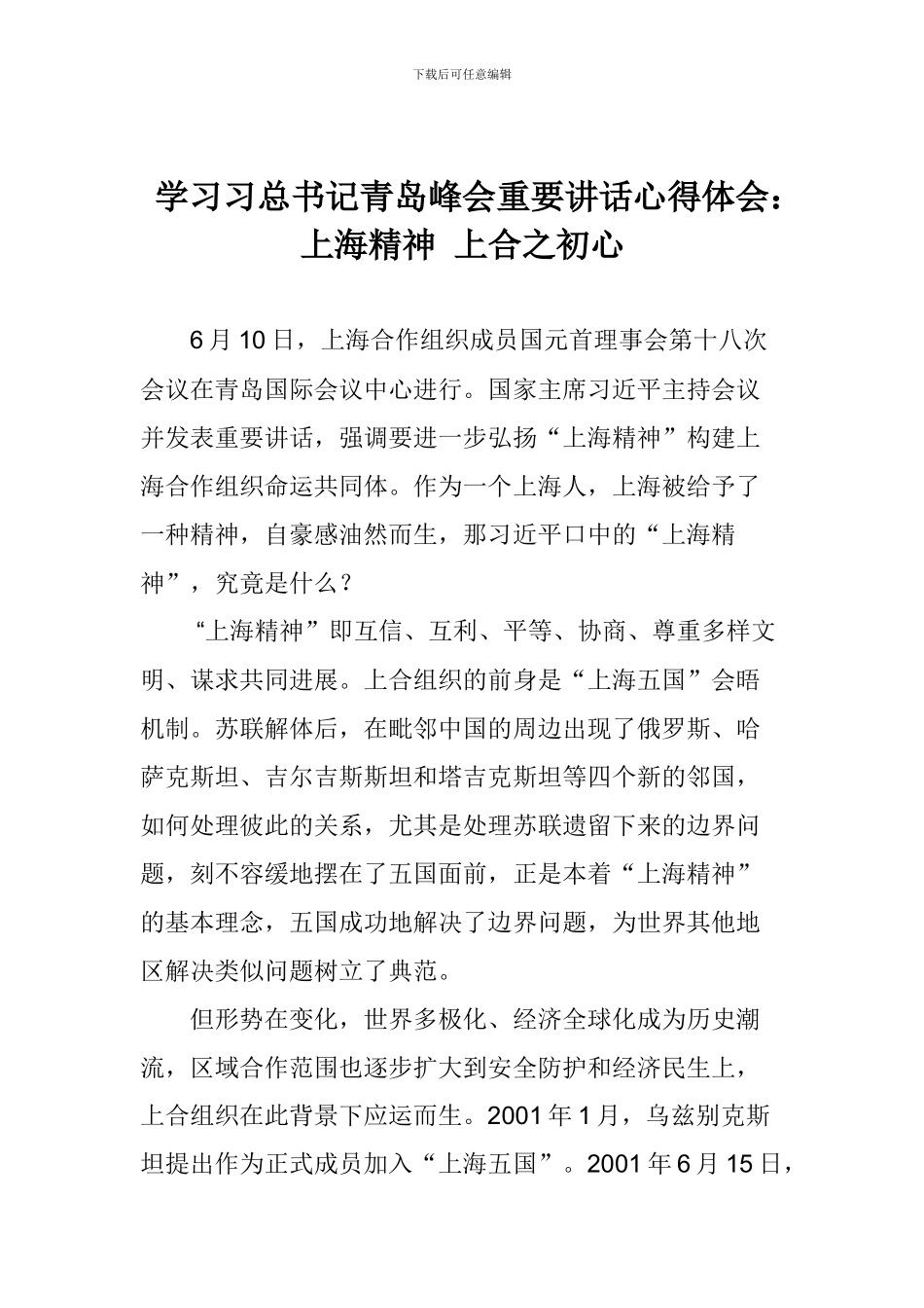 学习习总书记青岛峰会重要讲话心得体会：上海精神-上合之初心_第1页