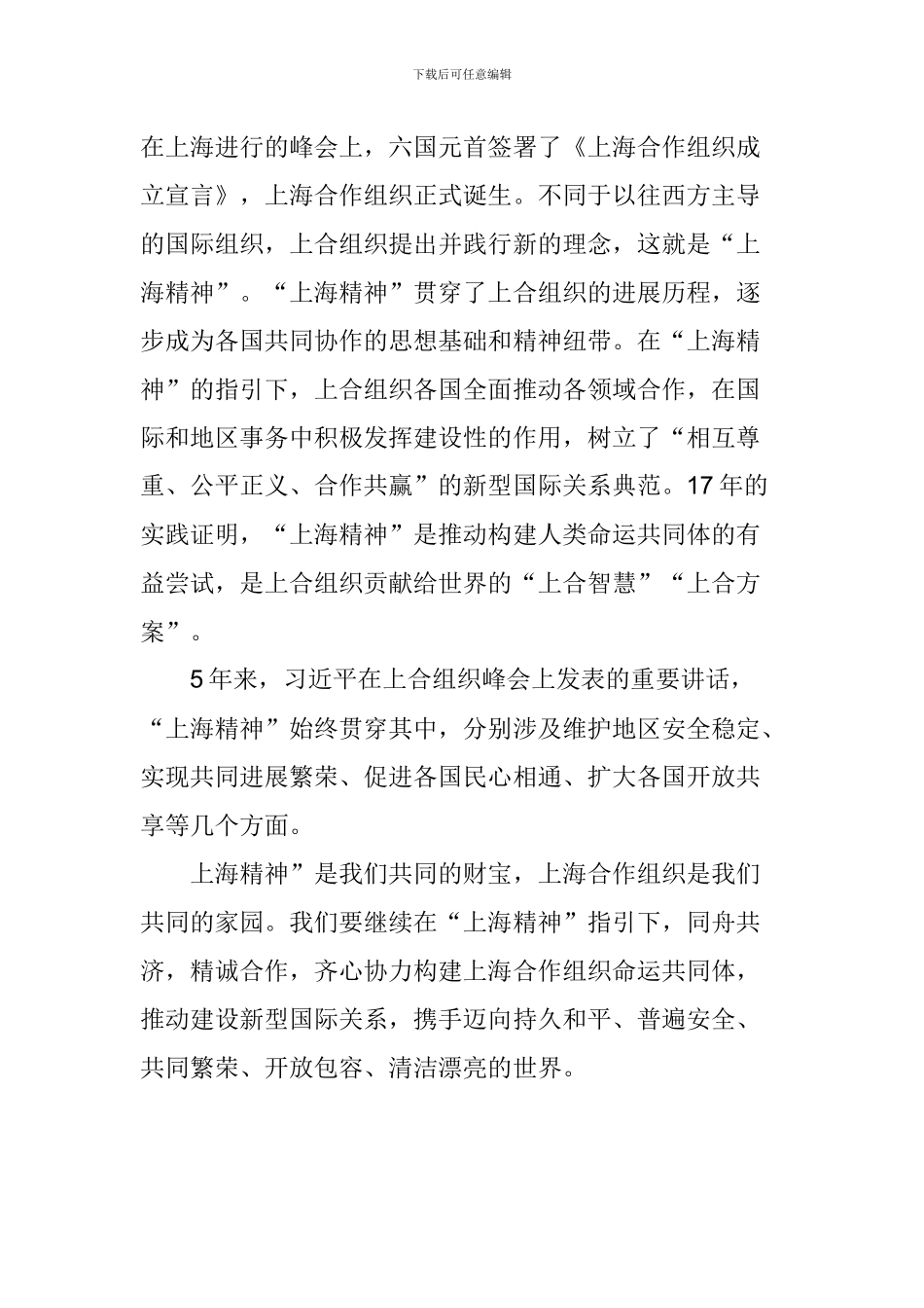 学习习总书记青岛峰会重要讲话心得体会：上海精神-上合之初心_第2页