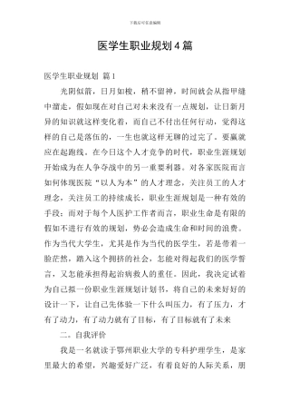医学生职业规划4篇