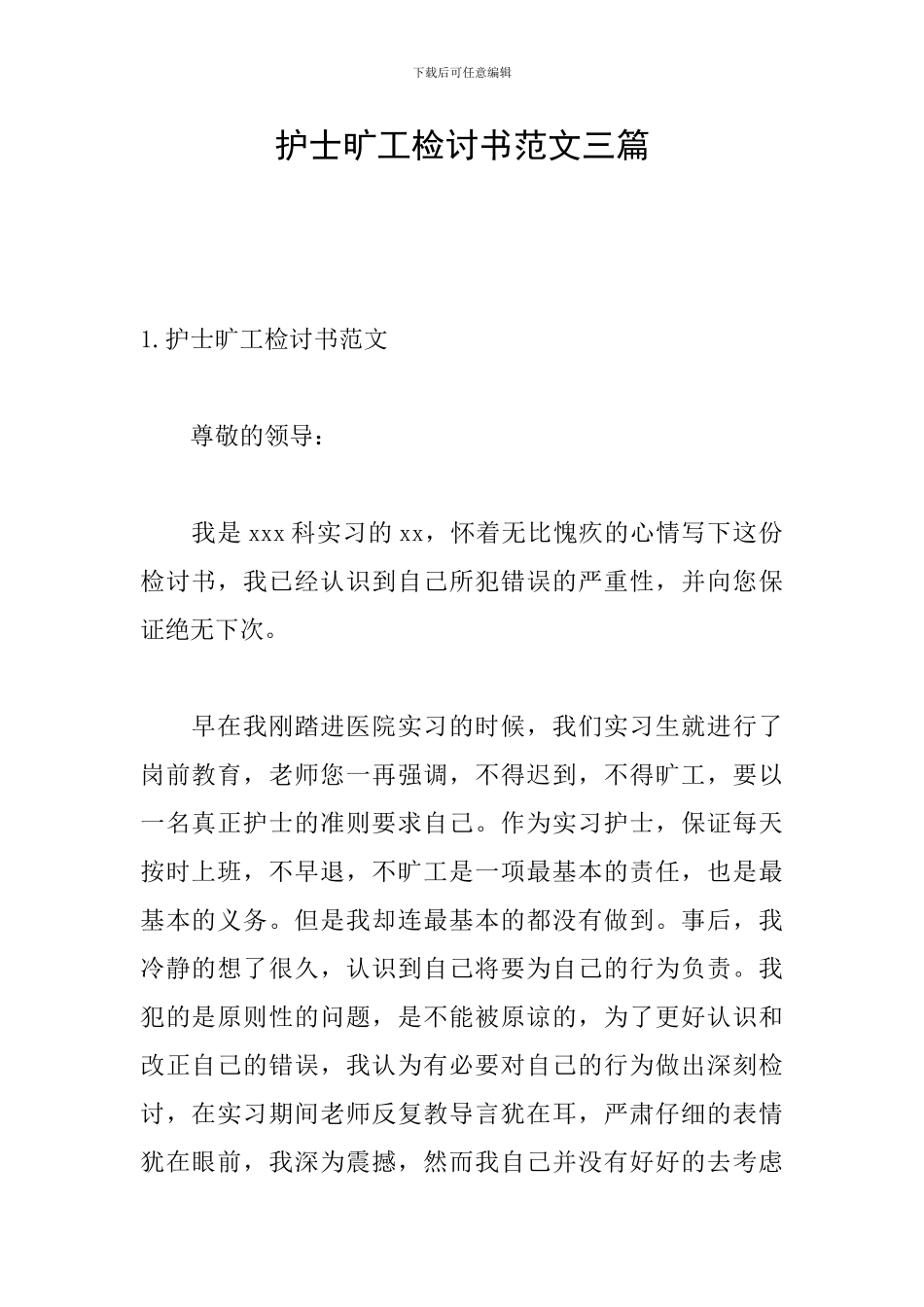 护士旷工检讨书范文三篇_第1页