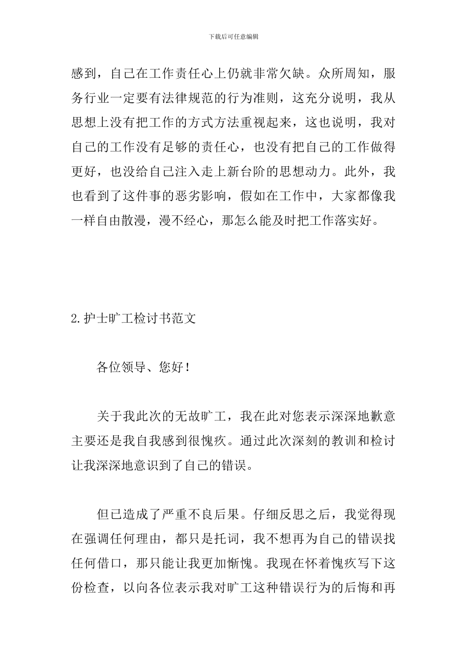 护士旷工检讨书范文三篇_第3页