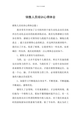 销售人员培训心得体会
