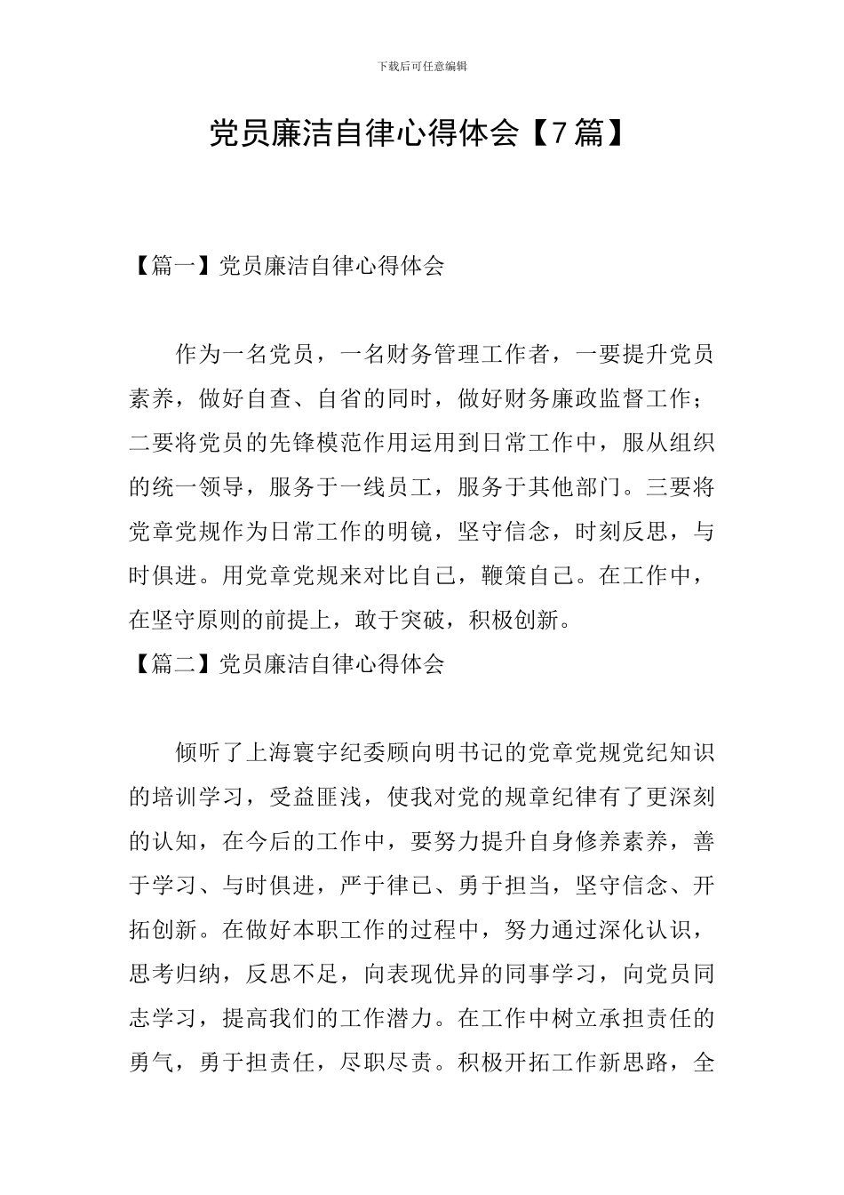 党员廉洁自律心得体会【7篇】_第1页