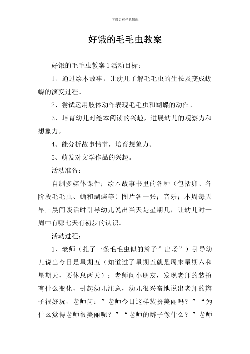 好饿的毛毛虫教案_第1页