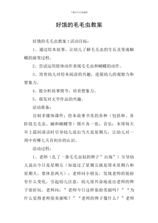 好饿的毛毛虫教案