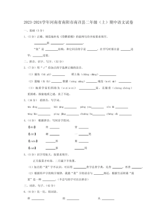 2023-2024学年河南省南阳市南召县二年级上学期期中语文试卷(含答案)