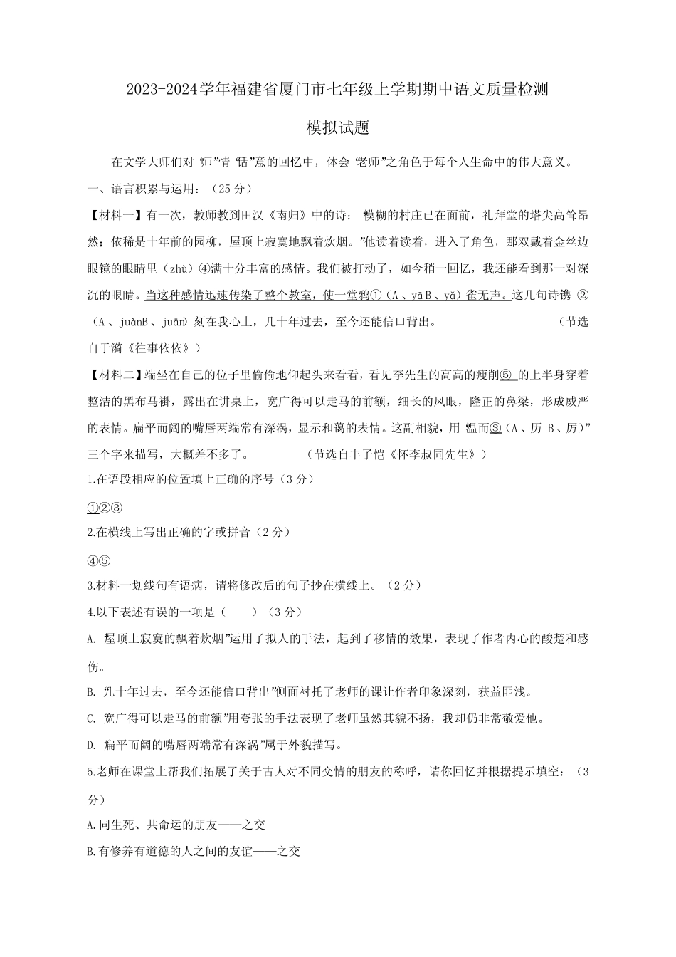2023-2024学年福建省厦门市七年级上学期期中语文质量检测模拟试题(含解 _第1页