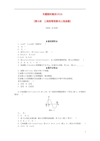 (江西专用)2013高考数学二轮复习-专题限时集训(六)A第6讲-三角恒等变换与三角函数配套作业-文(解析版