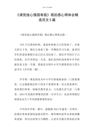 《请党放心强国有我》观后感心得体会精选范文5篇