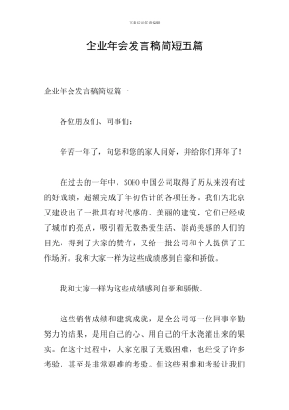 企业年会发言稿简短五篇