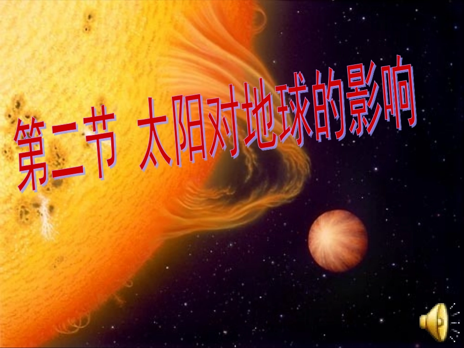太阳对地球的影响_第1页