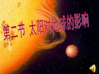 太阳对地球的影响
