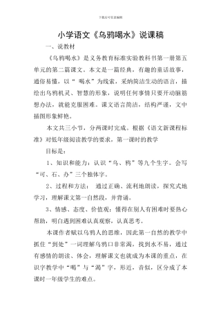 小学语文《乌鸦喝水》说课稿