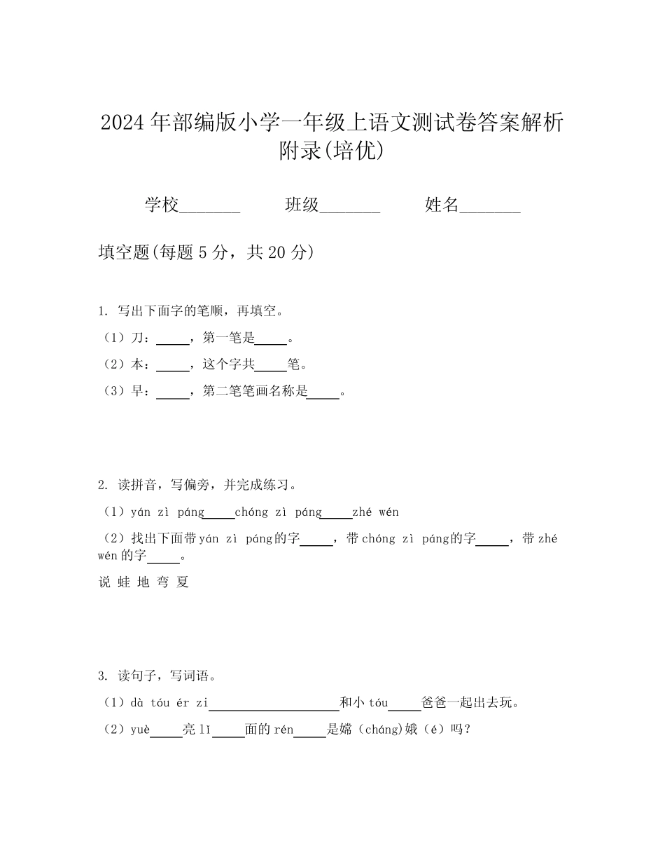 2024年部编版小学一年级上语文测试卷答案解析附录(培优)_第1页