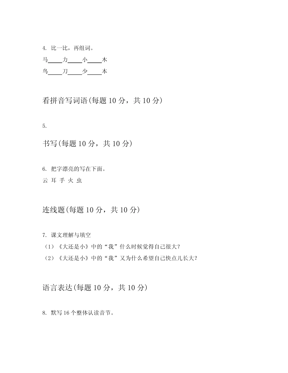2024年部编版小学一年级上语文测试卷答案解析附录(培优)_第2页