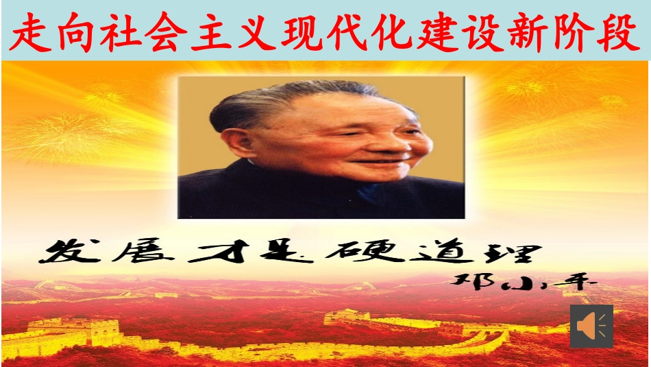 三走向社会主义现代化建设新阶段-(3)_第1页