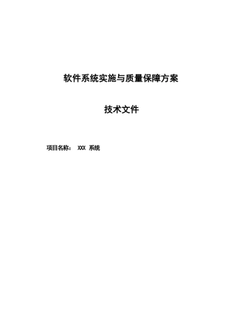 软件系统实施与质量保障方案