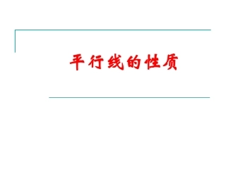 4平行线的性质-(2)