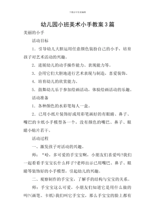 幼儿园小班美术小手教案3篇