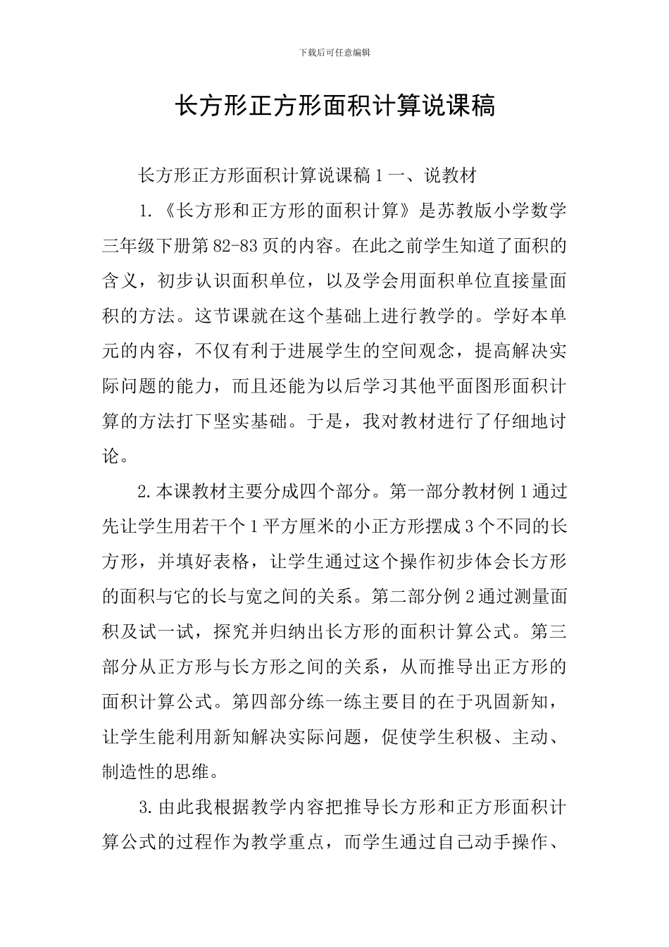 长方形正方形面积计算说课稿_第1页