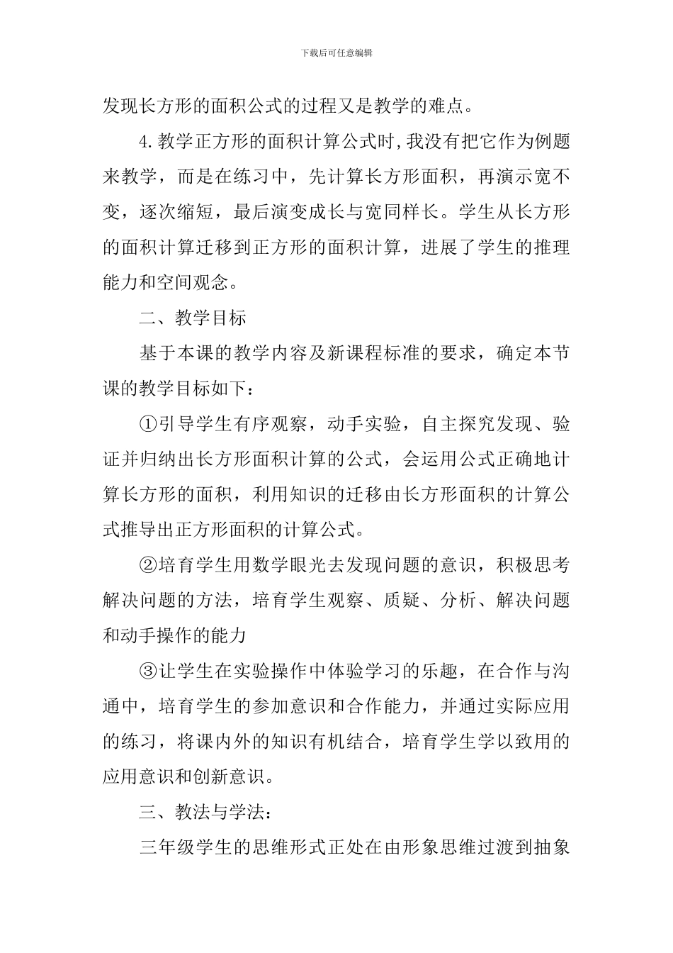 长方形正方形面积计算说课稿_第2页