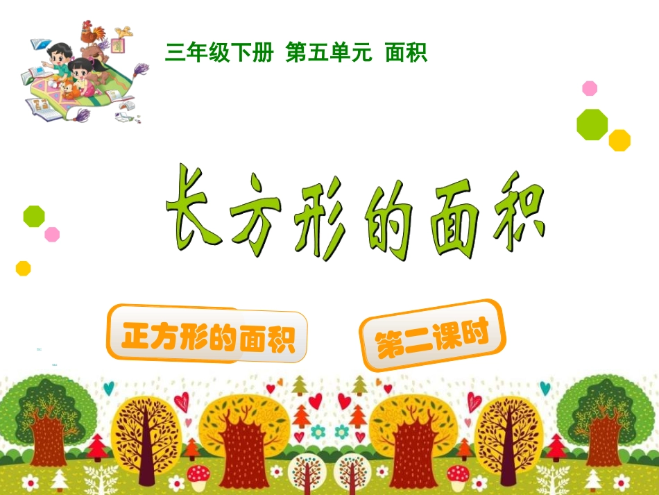 人教2011版小学数学三年级长方形、正方形的面积_第1页