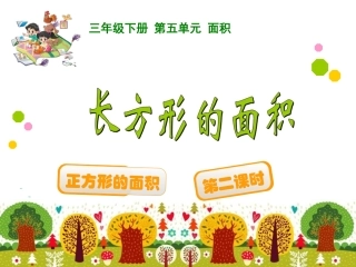 人教2011版小学数学三年级长方形、正方形的面积