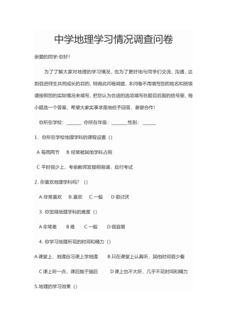 中学地理学习情况调查问卷