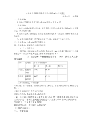 人教版小学四年级数学下册小数加减法教学设计