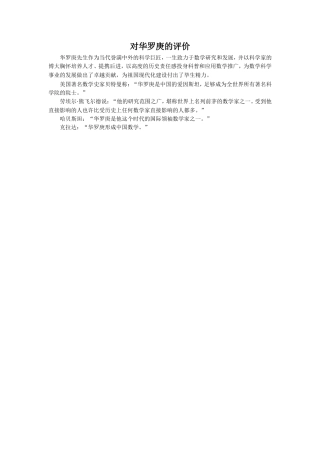 对华罗庚的评价-(2)