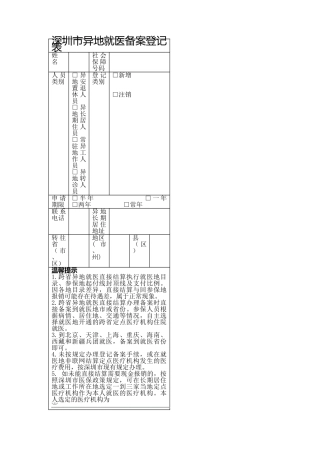 深圳市异地就医备案登记表