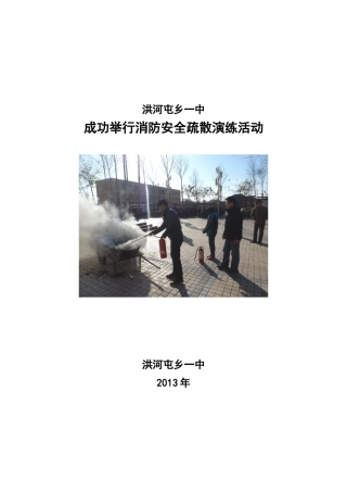 2013.11.27洪河屯乡一中成功举行消防安全疏散演练活动