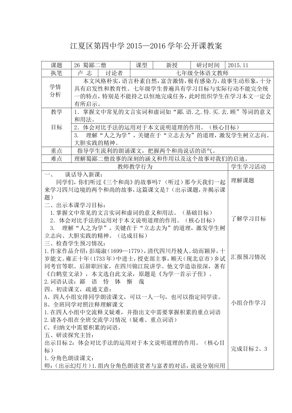 26蜀鄙二僧-教案设计_第1页