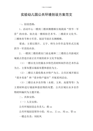 实验幼儿园公共环境创设方案范文