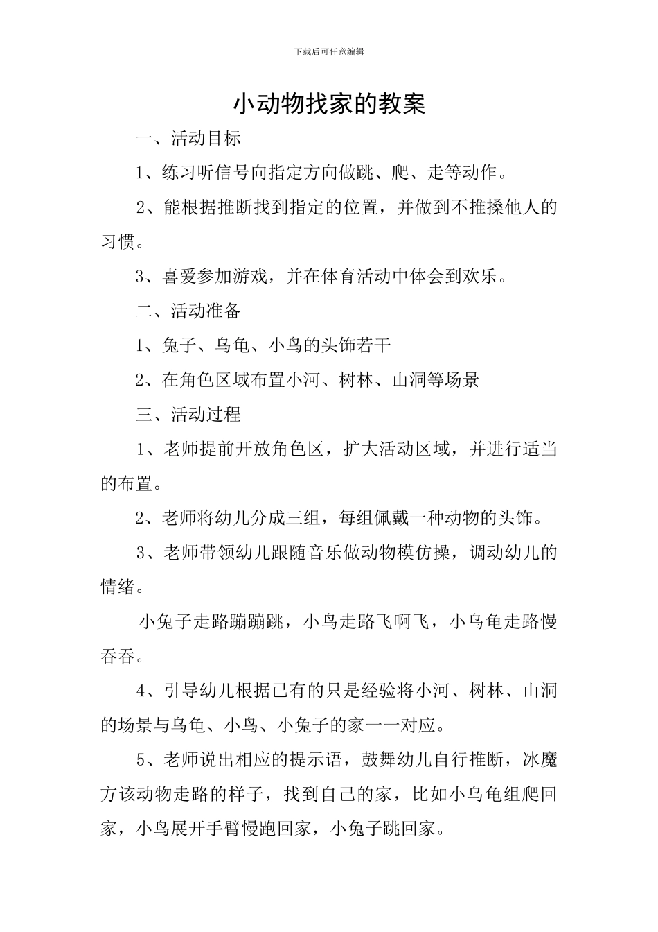 小动物找家的教案_第1页