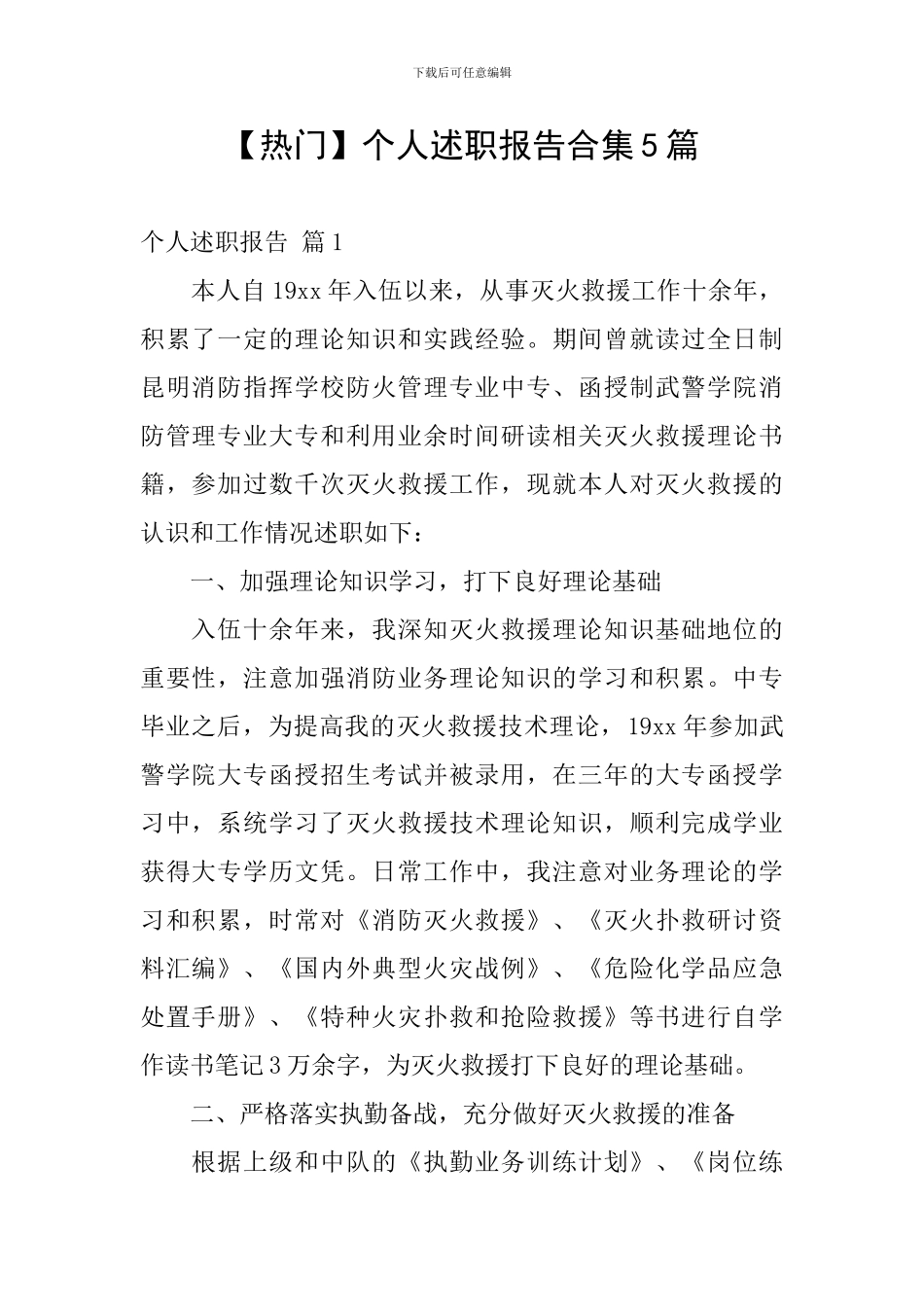 【热门】个人述职报告合集5篇_第1页