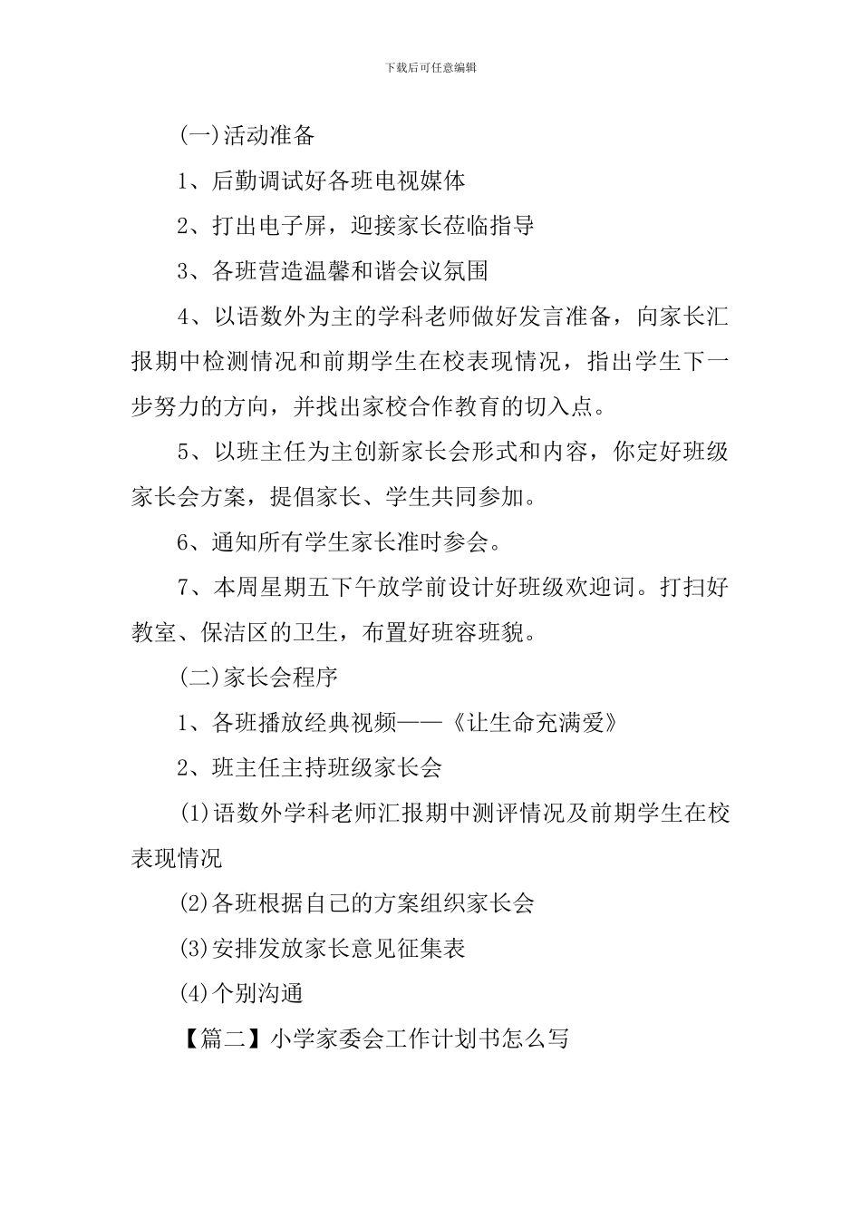 小学家委会工作计划书怎么写_第2页
