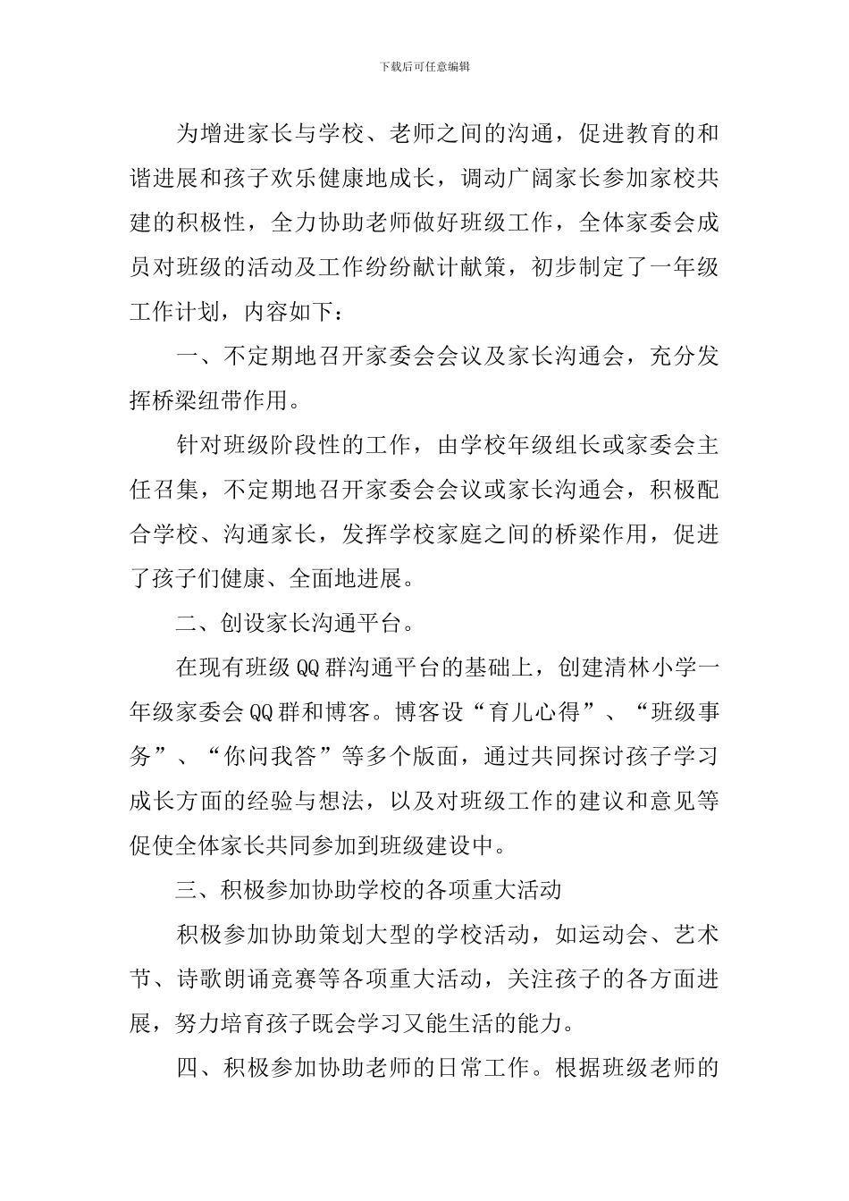 小学家委会工作计划书怎么写_第3页