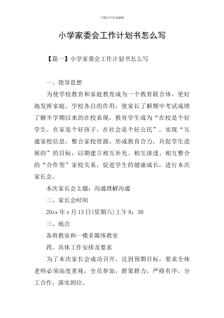 小学家委会工作计划书怎么写