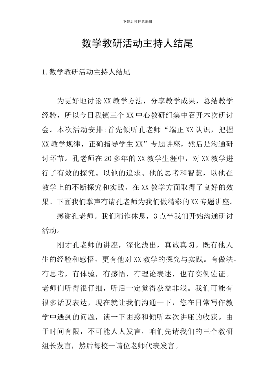 数学教研活动主持人结尾_第1页