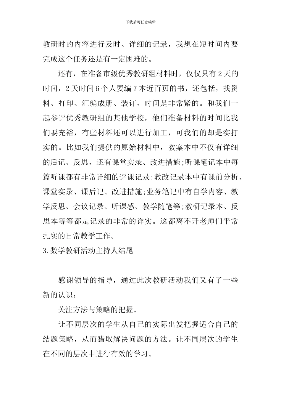 数学教研活动主持人结尾_第3页