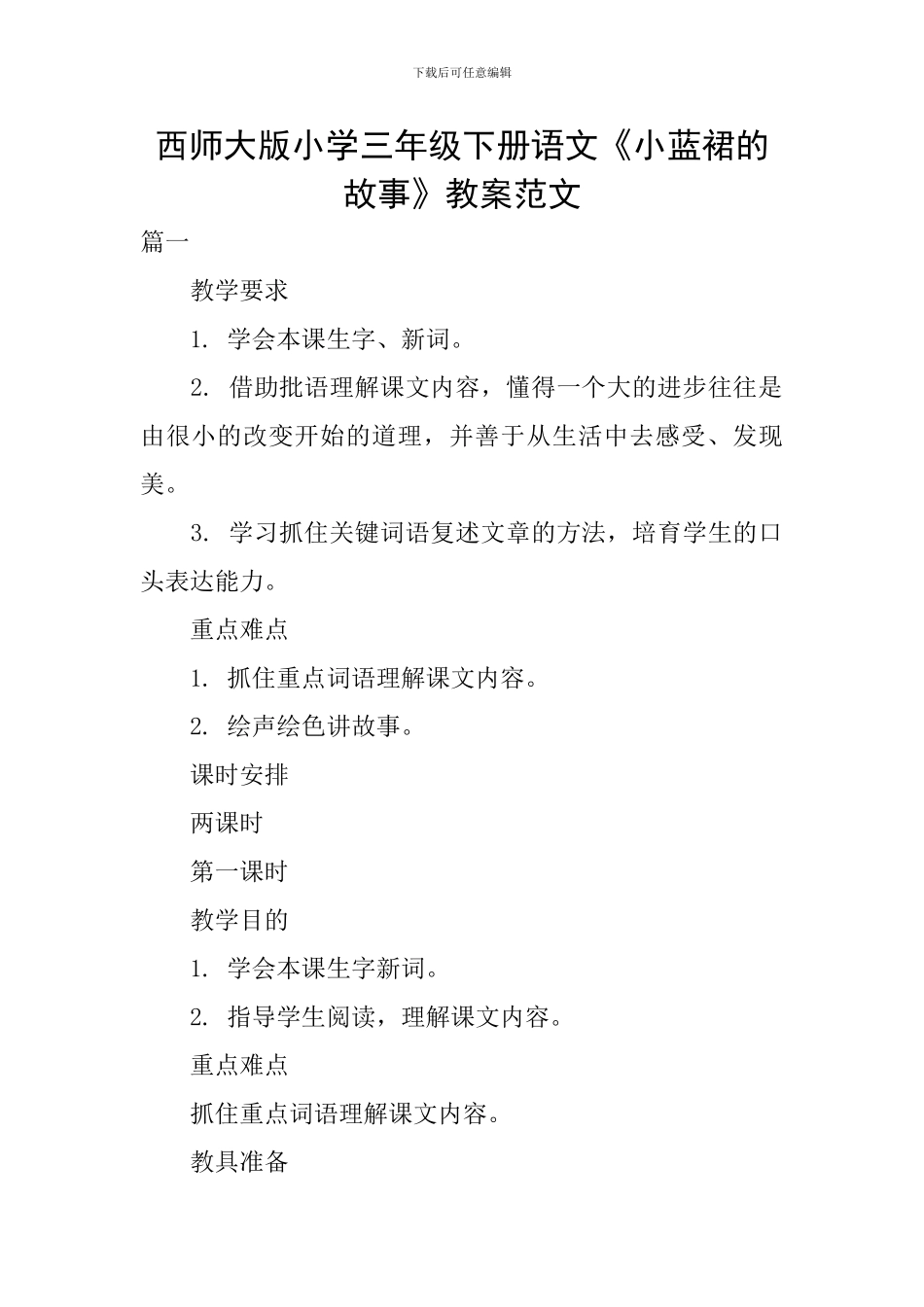西师大版小学三年级下册语文《小蓝裙的故事》教案范文_第1页