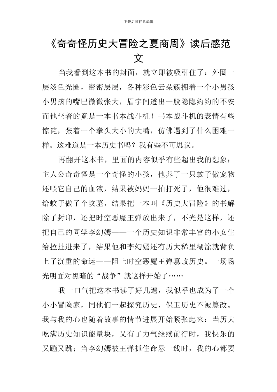 《奇奇怪历史大冒险之夏商周》读后感范文_第1页