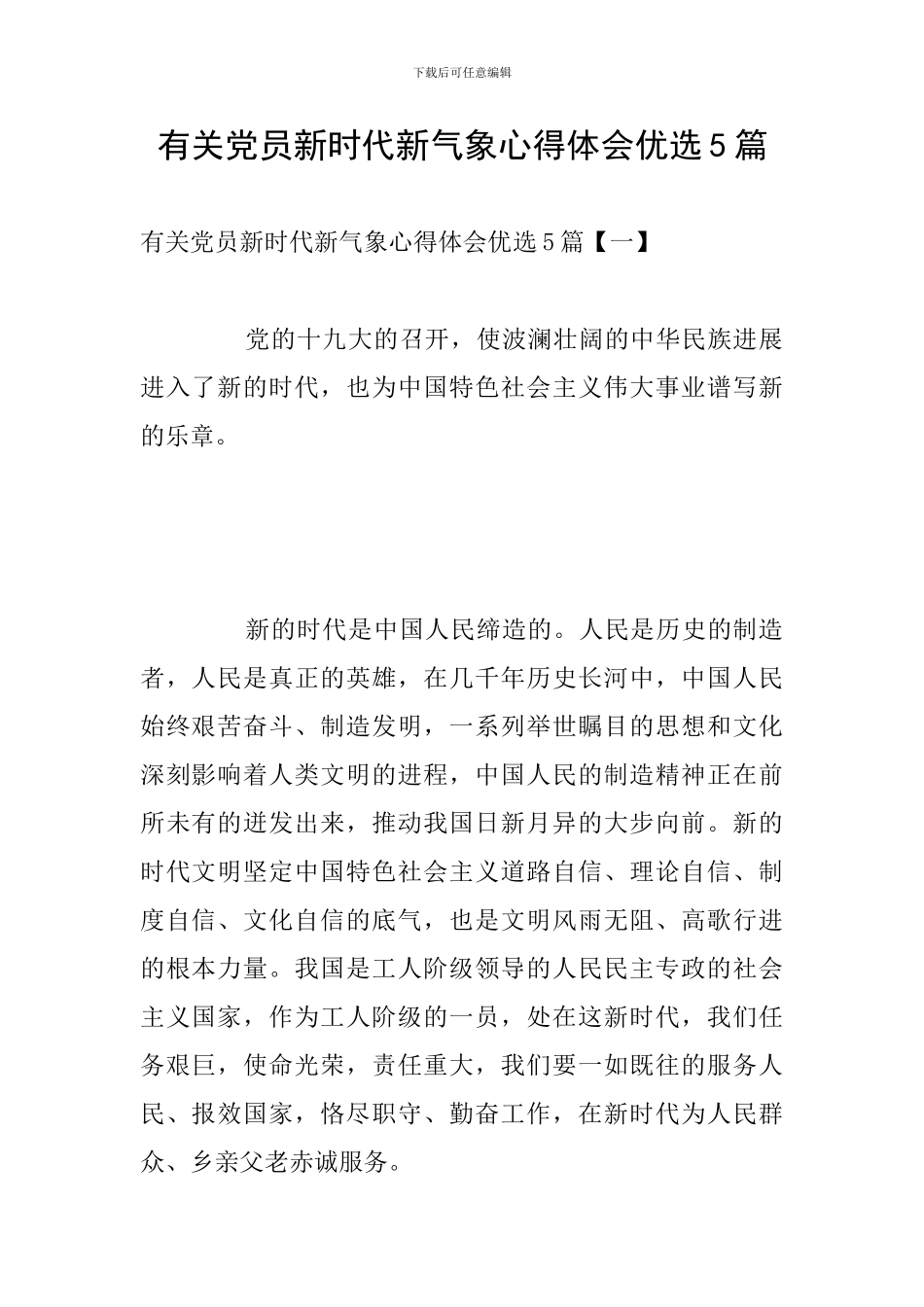 有关党员新时代新气象心得体会优选5篇_第1页