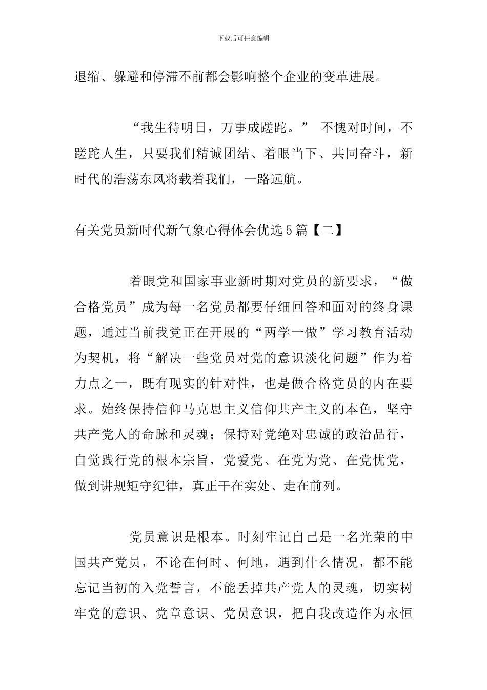 有关党员新时代新气象心得体会优选5篇_第3页