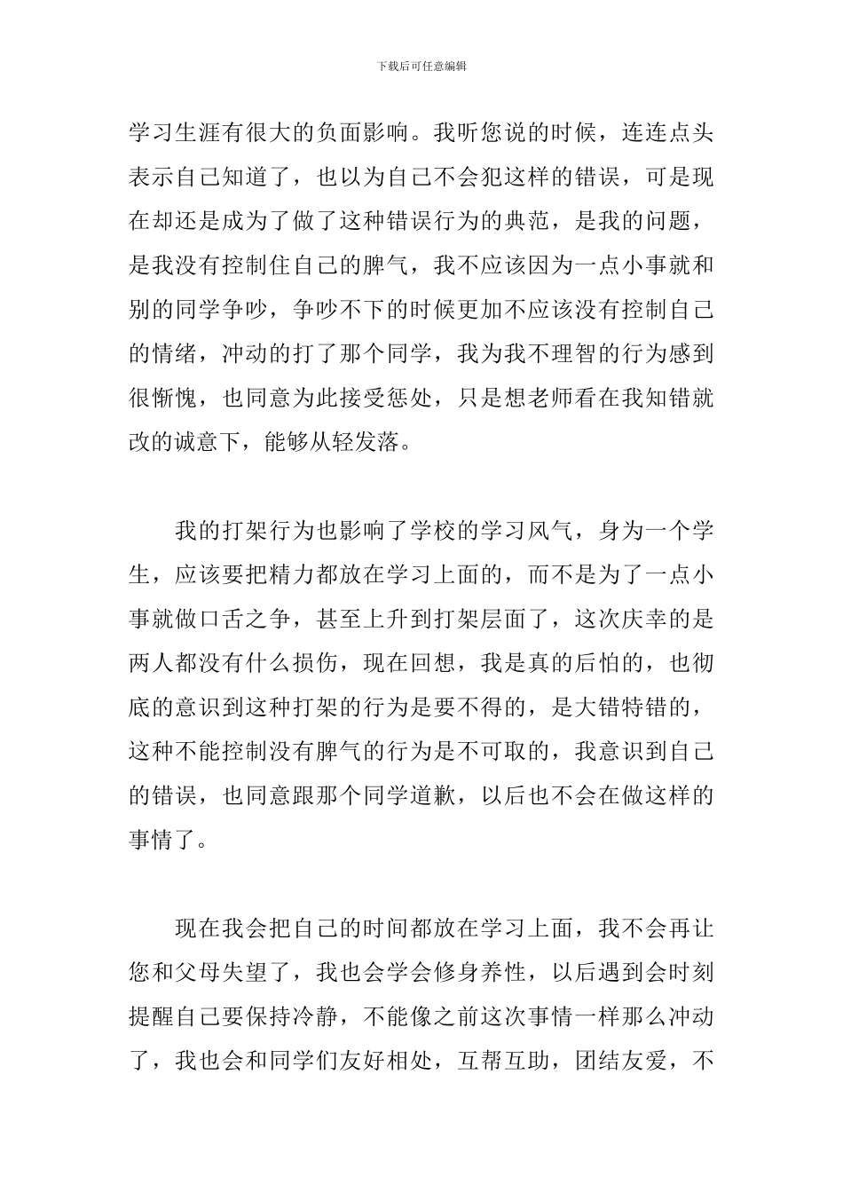 打架斗殴检讨书范文通用_第2页