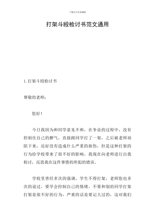 打架斗殴检讨书范文通用