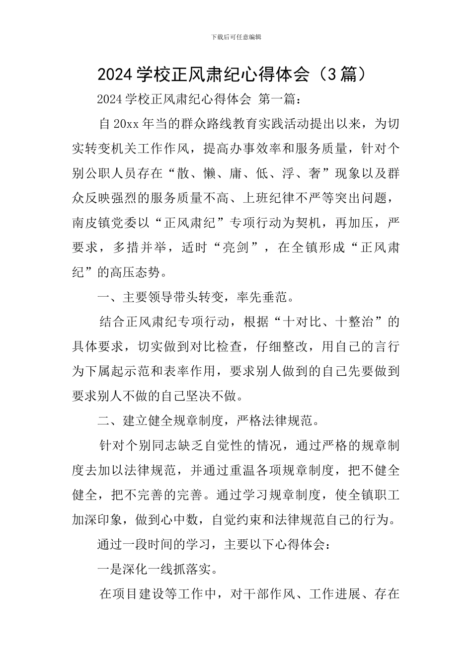 2024学校正风肃纪心得体会_第1页